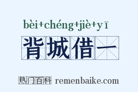 背城借一是什么意思的图片